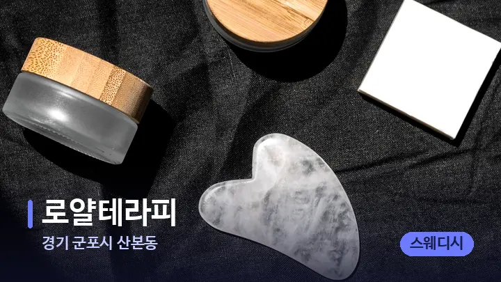 경기 군포시 산본동 로얄테라피 — 마사지용 스톤