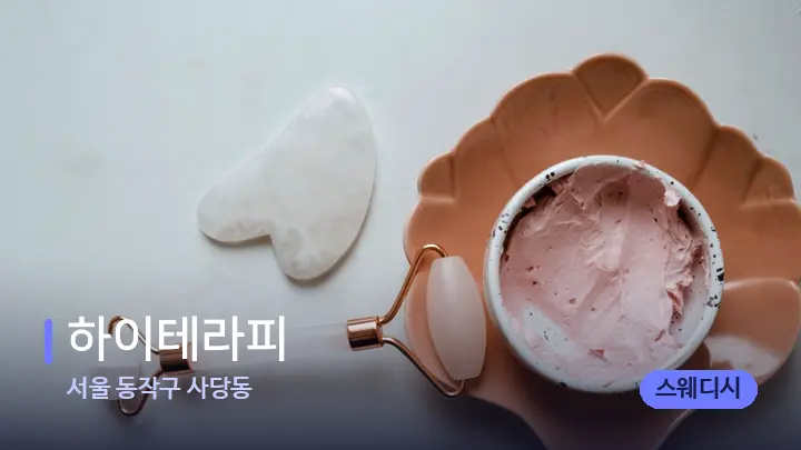 서울 동작구 사당동 하이테라피 — 마사지용 스톤