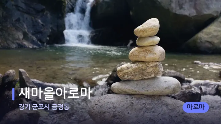 경기 군포시 금정동 새마을아로마 — 마사지용 스톤
