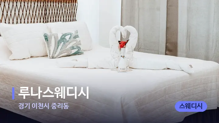 경기 이천시 중리동 루나스웨디시 — 휴식 분위기의 스파 베드