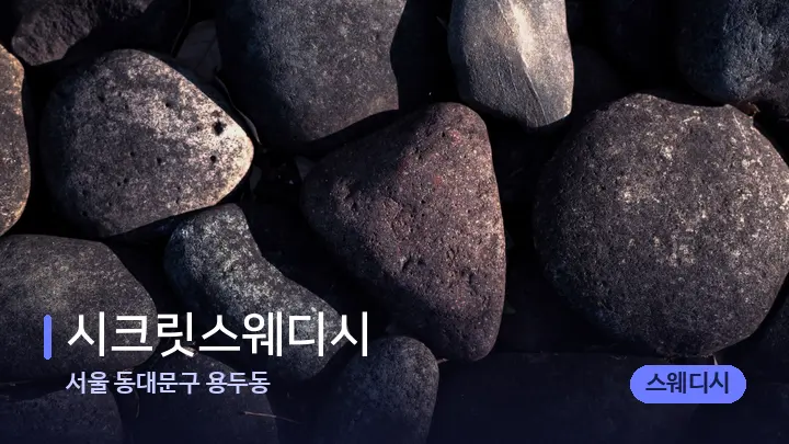 서울 동대문구 용두동 시크릿스웨디시 — 마사지용 스톤