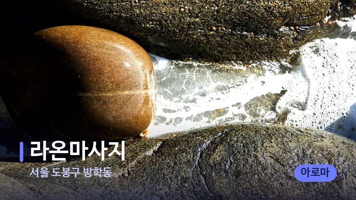 서울 도봉구 방학동 라온마사지 — 마사지용 스톤