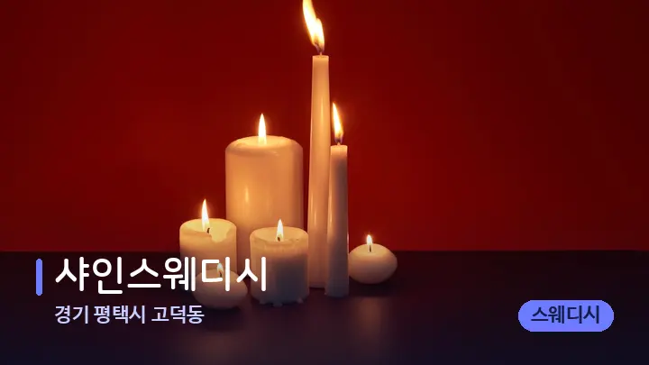 경기 평택시 고덕동 샤인스웨디시 — 캔들과 수건이 놓인 스파 소품
