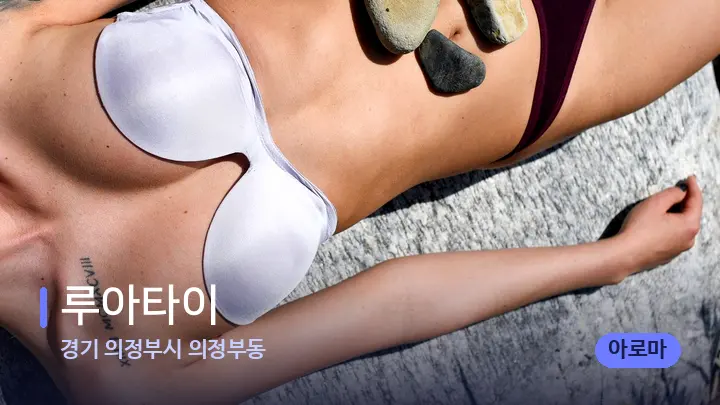 경기 의정부시 의정부동 루아타이 — 마사지용 스톤