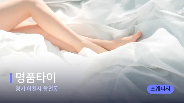 경기 이천시 창전동 명품타이 — 휴식 분위기의 스파 베드