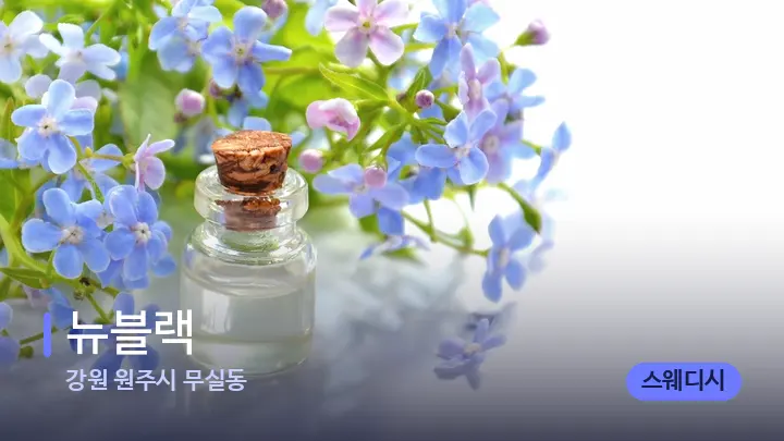 강원 원주시 무실동 뉴블랙 — 아로마테라피 오일