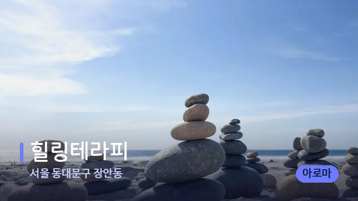 서울 동대문구 장안동 힐링테라피 — 마사지용 스톤