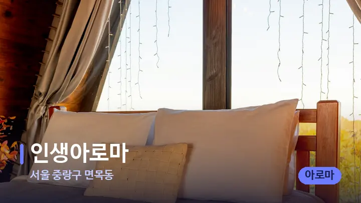 서울 중랑구 면목동 인생아로마 — 휴식 분위기의 스파 베드