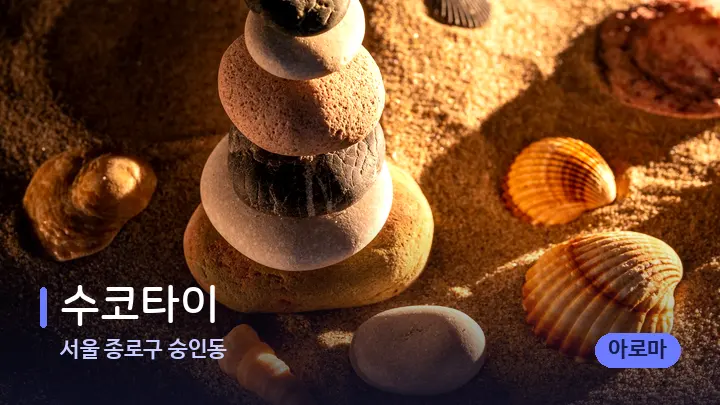 서울 종로구 숭인동 수코타이 — 마사지용 스톤