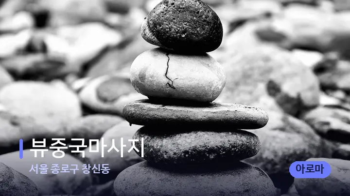 서울 종로구 창신동 뷰중국마사지 — 마사지용 스톤