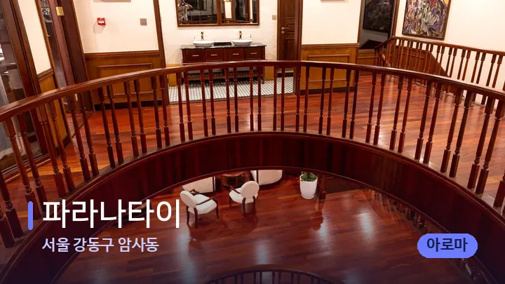 서울 강동구 암사동 파라나타이 — 스파 프런트 공간
