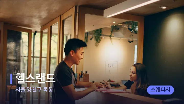 서울 양천구 목동 헬스랜드 — 스파 프런트 공간