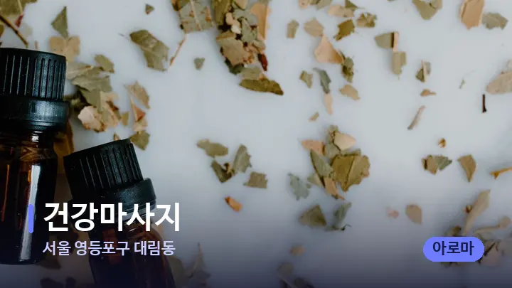 서울 영등포구 대림동 건강마사지 — 아로마테라피 오일