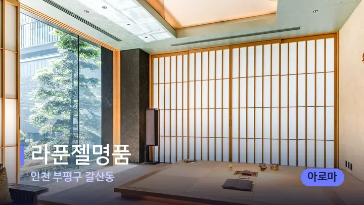 인천 부평구 갈산동 라푼젤명품 — 스파 프런트 공간