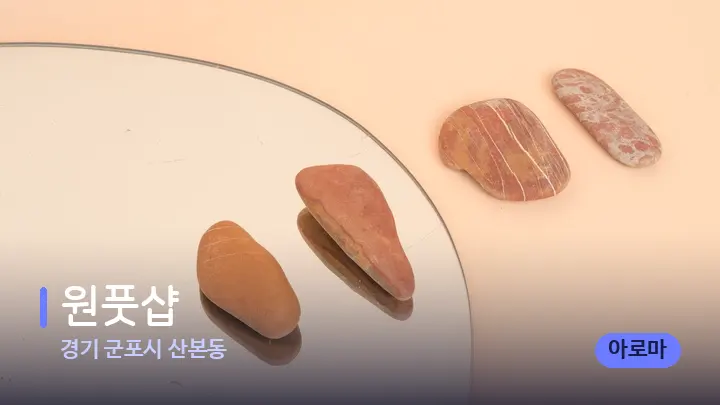 경기 군포시 산본동 원풋샵 — 마사지용 스톤