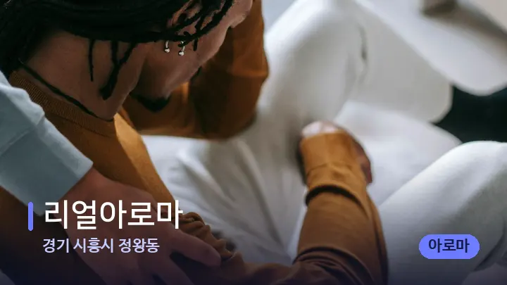 경기 시흥시 정왕동 리얼아로마 — 어깨를 다루는 관리사의 손