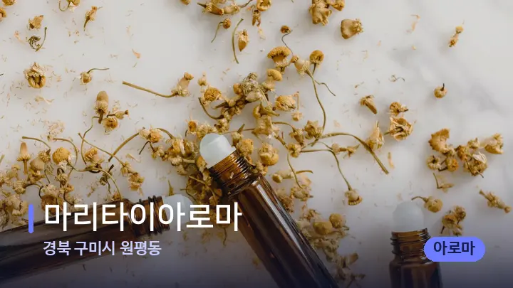 경북 구미시 원평동 마리타이아로마 — 아로마테라피 오일
