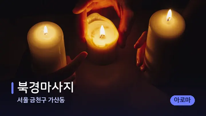서울 금천구 가산동 북경마사지 — 캔들과 수건이 놓인 스파 소품