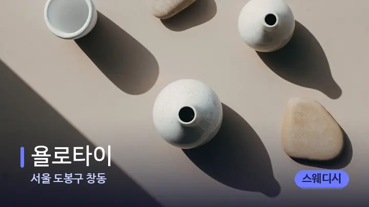 서울 도봉구 창동 욜로타이 — 마사지용 스톤