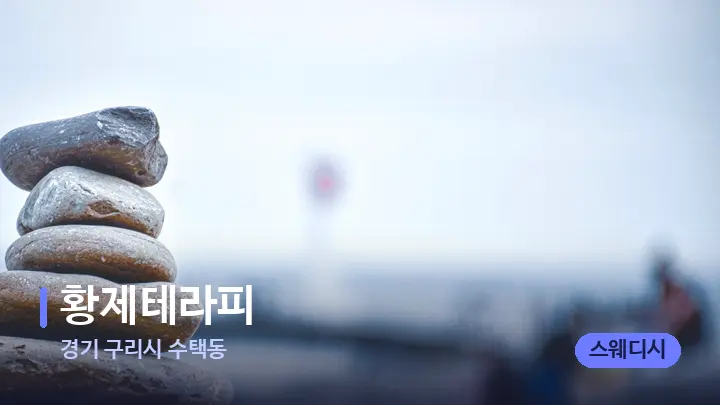 경기 구리시 수택동 황제테라피 — 마사지용 스톤