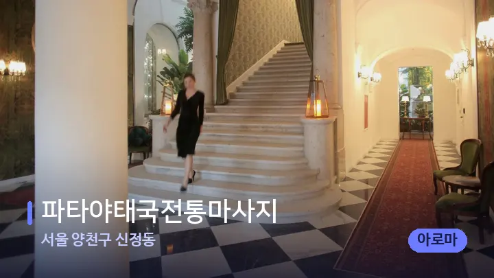 서울 양천구 신정동 파타야태국전통마사지 — 스파 프런트 공간