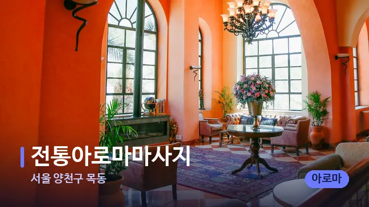 서울 양천구 목동 전통아로마마사지 — 스파 프런트 공간