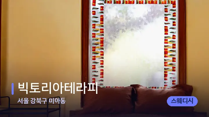 서울 강북구 미아동 빅토리아테라피 — 휴식 분위기의 스파 베드