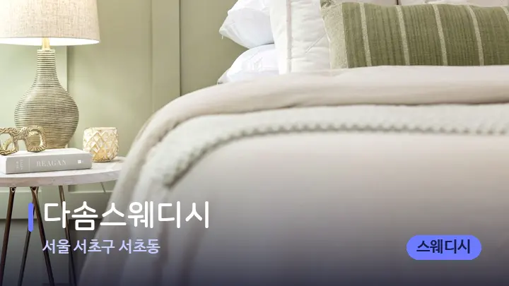 서울 서초구 서초동 다솜스웨디시 — 휴식 분위기의 스파 베드