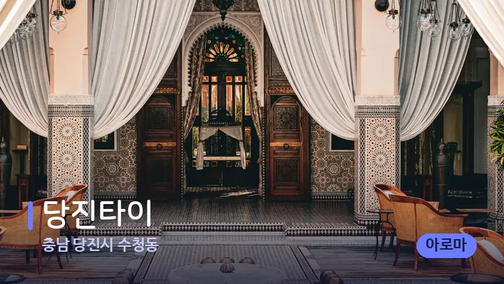 충남 당진시 수청동 당진타이 — 스파 프런트 공간