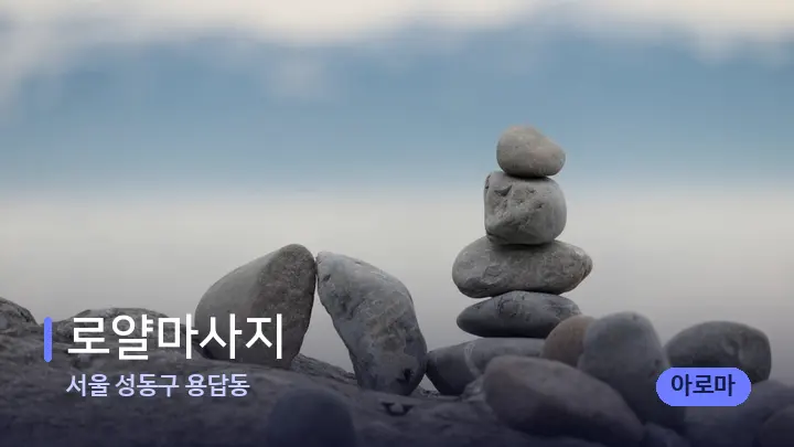 서울 성동구 용답동 로얄마사지 — 마사지용 스톤
