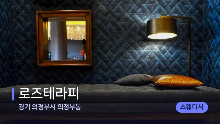 경기 의정부시 의정부동 로즈테라피 — 마사지 베드가 놓인 관리실
