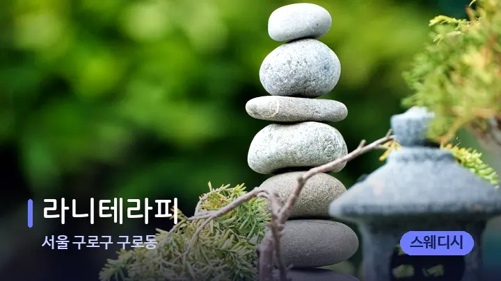 서울 구로구 구로동 라니테라피 — 마사지용 스톤