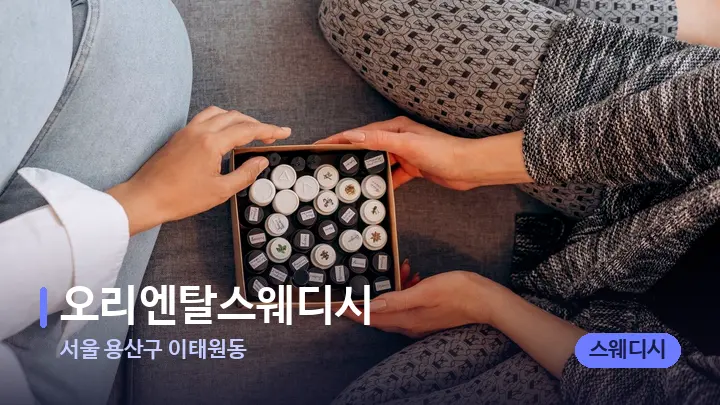 서울 용산구 이태원동 오리엔탈스웨디시 — 아로마테라피 오일