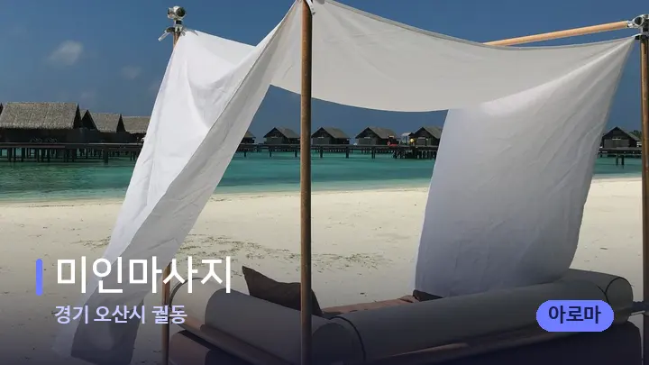 경기 오산시 궐동 미인마사지 — 휴식 분위기의 스파 베드