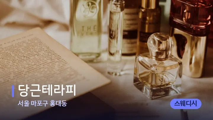 서울 마포구 홍대동 당근테라피 — 아로마테라피 오일