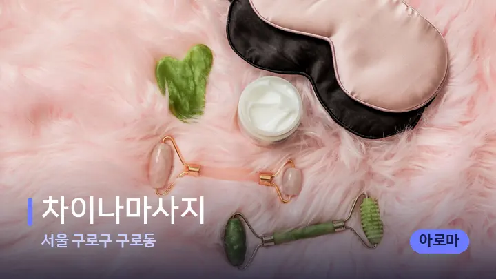 서울 구로구 구로동 차이나마사지 — 마사지용 스톤