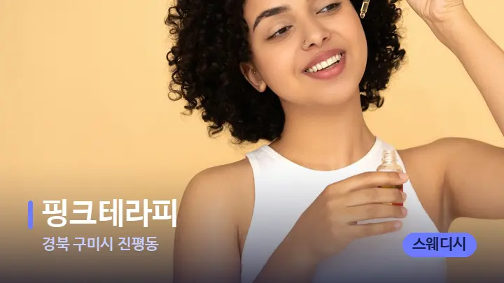 경북 구미시 진평동 핑크테라피 — 아로마테라피 오일