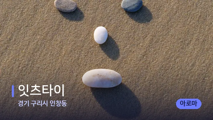 경기 구리시 인창동 잇츠타이 — 마사지용 스톤