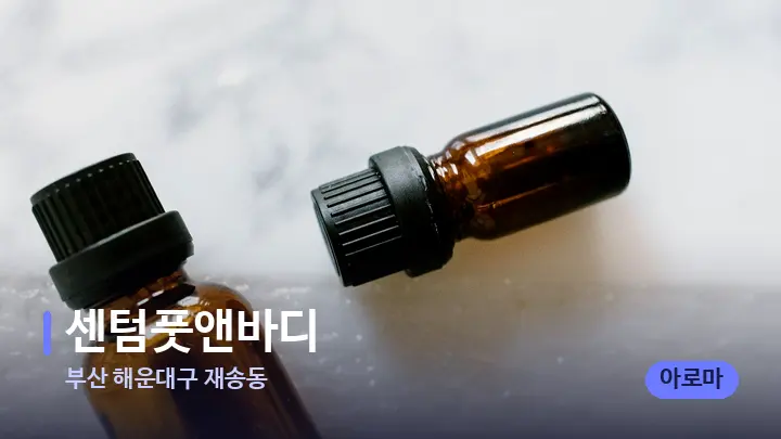 부산 해운대구 재송동 센텀풋앤바디 — 아로마테라피 오일