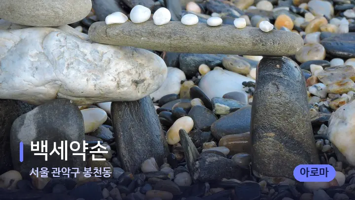 서울 관악구 봉천동 백세약손 — 마사지용 스톤
