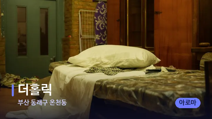 부산 동래구 온천동 더홀릭 — 마사지 베드가 놓인 관리실