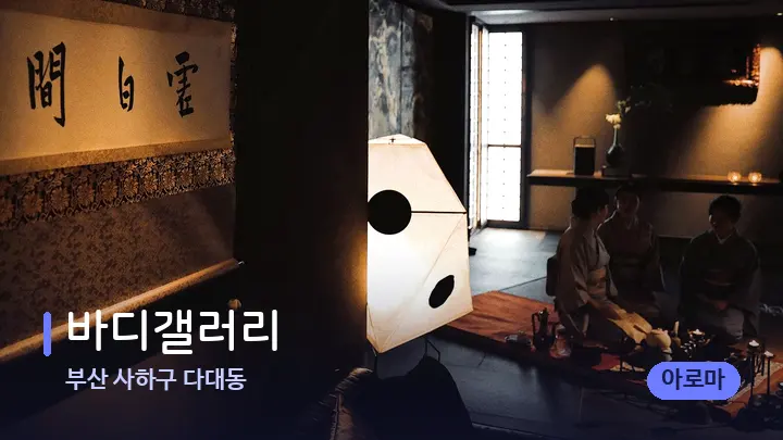 부산 사하구 다대동 바디갤러리 — 스파 프런트 공간