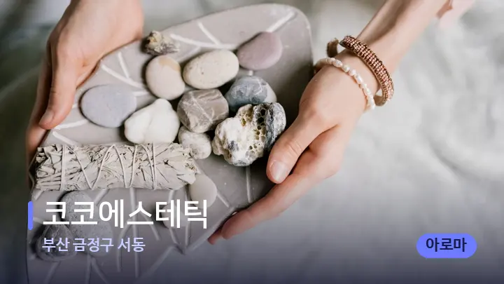 부산 금정구 서동 코코에스테틱 — 마사지용 스톤