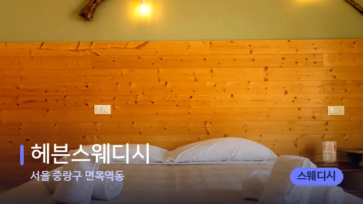 서울 중랑구 면목역동 헤븐스웨디시 — 휴식 분위기의 스파 베드