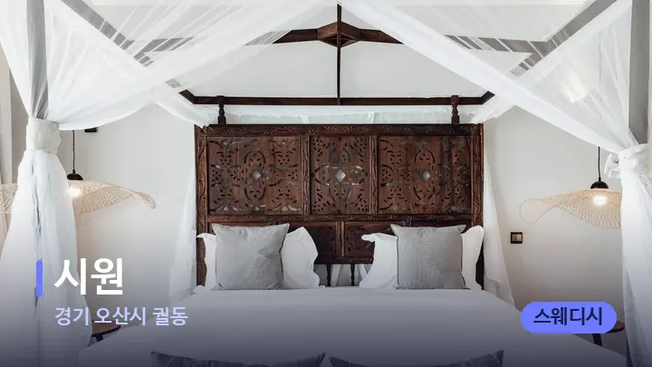 경기 오산시 궐동 시원 — 휴식 분위기의 스파 베드