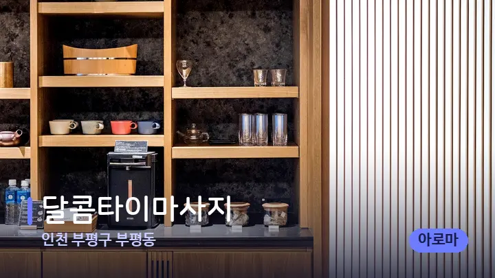 인천 부평구 부평동 달콤타이마사지 — 스파 프런트 공간