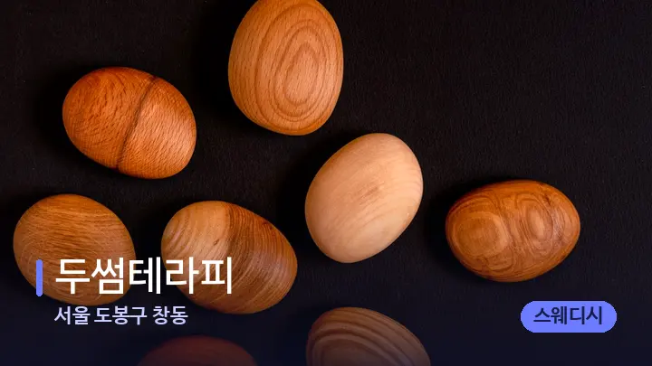 서울 도봉구 창동 두썸테라피 — 마사지용 스톤