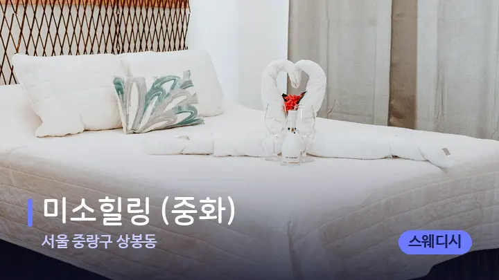 서울 중랑구 상봉동 미소힐링 (중화) — 휴식 분위기의 스파 베드