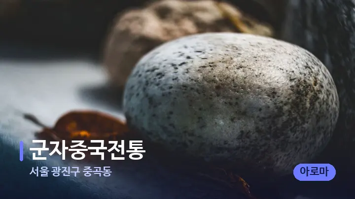 서울 광진구 중곡동 군자중국전통 — 마사지용 스톤