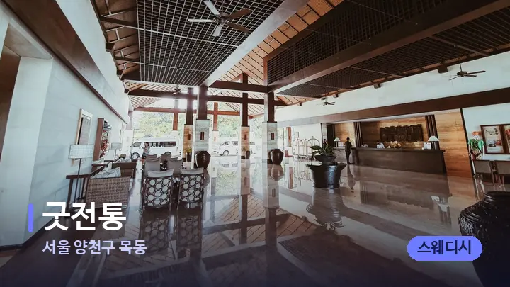 서울 양천구 목동 굿전통 — 스파 프런트 공간